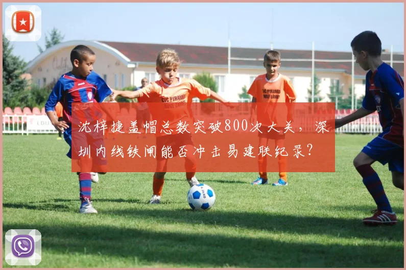沈梓捷盖帽总数突破800次大关，深圳内线铁闸能否冲击易建联纪录？
