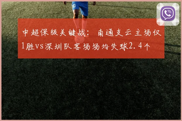 中超保级关键战：南通支云主场仅1胜vs深圳队客场场均失球2.4个